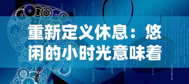 重新定义休息：悠闲的小时光意味着何种人生态度和生活方式的切换