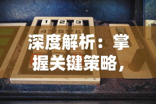 深度解析：掌握关键策略，全面攻略'创想魔法团'游戏中的挑战与困惑