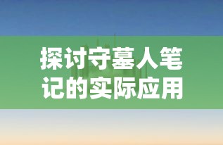 探讨守墓人笔记的实际应用：如何通过墓地志提升历史学研究和城市规划