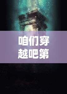 咱们穿越吧第三季：穿越新纪元，揭秘不为人知的历史秘密与文化奇迹