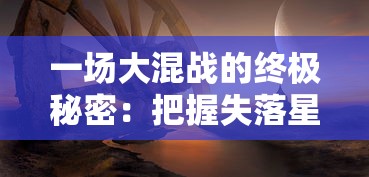 一场大混战的终极秘密：把握失落星环的生存法则，普通玩家必经之路——必练三大角色