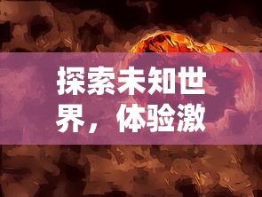 探索未知世界,体验激情对战:零界召唤 - 咪噜游戏带你探索魔法与力量的秘密 探索未知世界,体验激情对战:零界召唤 - 咪噜游戏带你探索魔法与力量的秘密