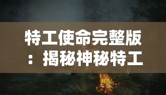 特工使命完整版：揭秘神秘特工身份，紧张刺激的反恐战斗全面呈现