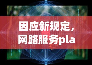 因应新规定，网路服务platform公司实施非匿名指令停服策略，确保用户信息安全和服务正常运行