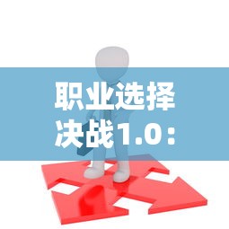 职业选择决战1.0：浅析不同职业路径选择的影响意义与未来发展趋势