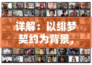 详解:以绯梦契约为背景,推荐角色扮演游戏中优秀平民职业配置方案 详解:以绯梦契约为背景,推荐角色扮演游戏中优秀平民职业配置方案