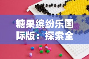 糖果缤纷乐国际版:探索全球糖果文化和工艺,带领孩子体验甜蜜逐梦之旅 糖果缤纷乐国际版:探索全球糖果文化和工艺,带领孩子体验甜蜜逐梦之旅