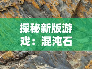 探秘新版游戏：混沌石阵，是如何从乱石迷阵游戏更新改名并进行全面优化提升的