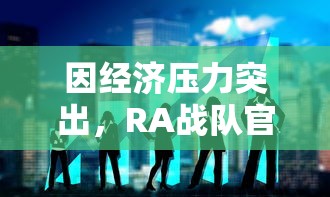 续写仙侠传奇：《仙侠外传免费充值版》带你再塑荣耀，开启新篇章