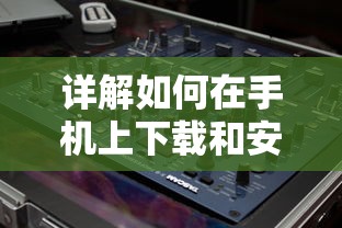 详解如何在手机上下载和安装大主宰单机版：步骤指南及所需设备配置要求