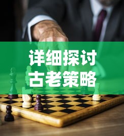 详细探讨古老策略游戏帝王时代的发行历程：何时出现并深受玩家喜爱