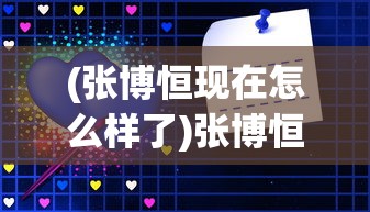 (张博恒现在怎么样了)张博恒深度分享：因梦想放弃稳定工作令人心疼的遗憾