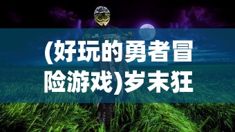 深入解析：异界深渊觉醒角色成长路径与技能配合，实战攻略提升游戏胜率的精详指南