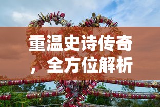 重温史诗传奇，全方位解析《一战封神》免费完整版游戏攻略与角色剖析