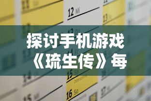 探讨手机游戏《琉生传》每天几点开新区：玩家们怎样有效规划游戏时间以迎接新区挑战