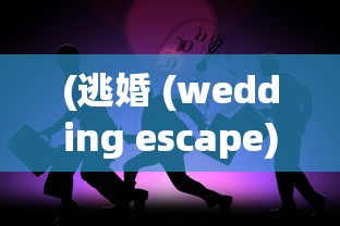 (逃婚 (wedding escape))逃婚逃到异次元：时空交错下的浪漫寻爱与身份探索之旅