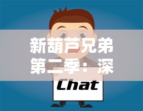 新葫芦兄弟第二季:深度解析七兄弟再度合力,通关神秘关卡的幸福和困难 新葫芦兄弟第二季:深度解析七兄弟再度合力,通关神秘关卡的幸福和困难