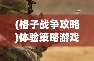 深度探究：以精细战斗技术和强大精神力量武道将魂装备碎炼，斩破道阻，赢取终极胜利策略全解析