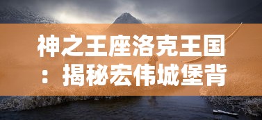 深度揭秘：从新手到高手，一篇攻略带你玩转塔王之王2游戏全球战斗模式