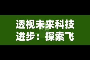 透视未来科技进步：探索飞跃星球无限能源的可能性与其对全球能源安全的深远影响