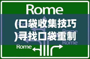 (口袋收集技巧)寻找口袋重制无限钻石版：详解最新下载渠道与安全防骗指南