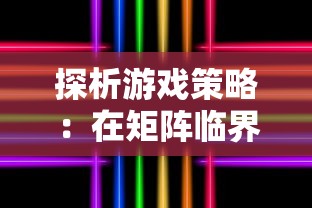 探析游戏策略：在矩阵临界失控边缘开局中，哪些角色是最适合首选的