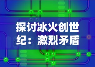 探讨冰火创世纪：激烈矛盾冲突下的英雄崛起与王国崩溃的主要内容深度解析