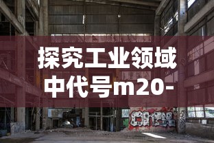 探究工业领域中代号m20-7h螺纹的详细性质以及其在机械设计中的实际应用