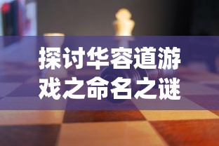 探讨华容道游戏之命名之谜：为什么中国传统智力游戏华容道在海外被称为klotski