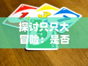 探讨只只大冒险:是否需要两个玩家同时购买才能享受全面游戏体验? 探讨只只大冒险:是否需要两个玩家同时购买才能享受全面游戏体验?