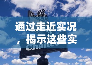 通过走近实况，揭示这些实况的日常其实非常美好：记录生活、体验人间百态