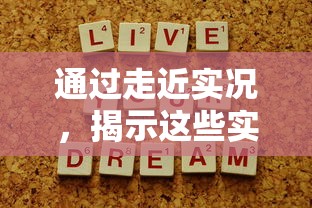 通过走近实况，揭示这些实况的日常其实非常美好：记录生活、体验人间百态