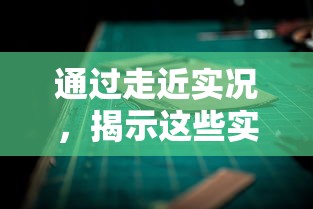 通过走近实况，揭示这些实况的日常其实非常美好：记录生活、体验人间百态