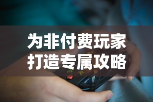 为非付费玩家打造专属攻略：英雄召唤师游戏中的实用平民攻略全面揭秘