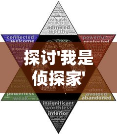 探讨'我是侦探家'真实性：节目内容与实际侦探工作的鲜明对比催发观众对真实性的质疑