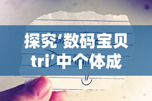 探究‘数码宝贝tri’中个体成长与友谊紧密结合的情感表达——以八神太一和亚古兽的关系为核心