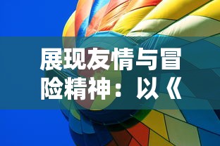 展现友情与冒险精神:以《哆啦A梦大雄的南极冰冰凉大冒险》探讨环保与气候变化问题 展现友情与冒险精神:以《哆啦A梦大雄的南极冰冰凉大冒险》探讨环保与气候变化问题