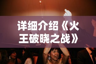 详细介绍《火王破晓之战》演员表,深度解析角色塑造与演员表演艺术的交融之美 详细介绍《火王破晓之战》演员表,深度解析角色塑造与演员表演艺术的交融之美