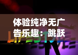 (王者信条无限金币)享受超值优惠：王者信条无限仙玉安卓版带你开启竞技之旅