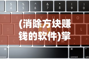 (消除方块赚钱的软件)掌握免费方块消除黑科技软件,享受无限创新玩法与策略魅力 (消除方块赚钱的软件)掌握免费方块消除黑科技软件,享受无限创新玩法与策略魅力