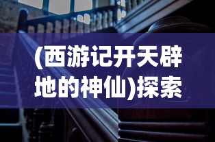 (射雕英雄传分三部顺序)射雕英雄传三部曲顺序：金庸武侠经典作品中的传奇冒险之旅