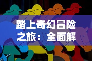 踏上奇幻冒险之旅：全面解析半熟英雄蛋兽攻略及其最有效的赢战策略