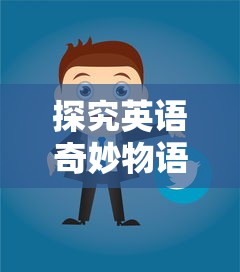 探究英语奇妙物语突然停服背后的原因：用户数据安全问题引发警觉