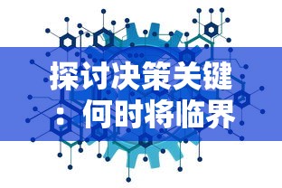 探讨决策关键:何时将临界指令上线引发的效益及其可能带来的挑战 探讨决策关键:何时将临界指令上线引发的效益及其可能带来的挑战