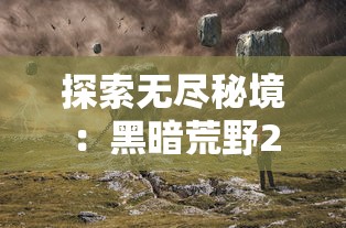 荀鹿游戏重返前线，打破沉寂再创辉煌：本土游戏产业加速升级与国际接轨