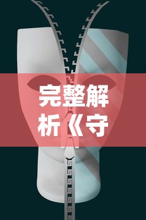 完整解析《守护者》全员演员表:主演介绍及角色剧情影响力深度剖析 完整解析《守护者》全员演员表:主演介绍及角色剧情影响力深度剖析