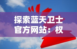 探索蓝天卫士官方网站：权威空气质量监测报告与环保理念的深度介绍