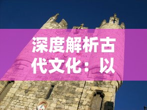 深度解析古代文化：以'万乘之国'之称谓探讨中国古代封建制度与国力等级划分的深刻含义