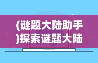 (谜题大陆助手)探索谜题大陆小程序与APP如何实现数据同步和功能互通的新可能