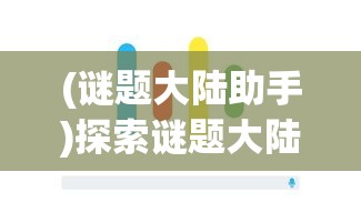 (谜题大陆助手)探索谜题大陆小程序与APP如何实现数据同步和功能互通的新可能